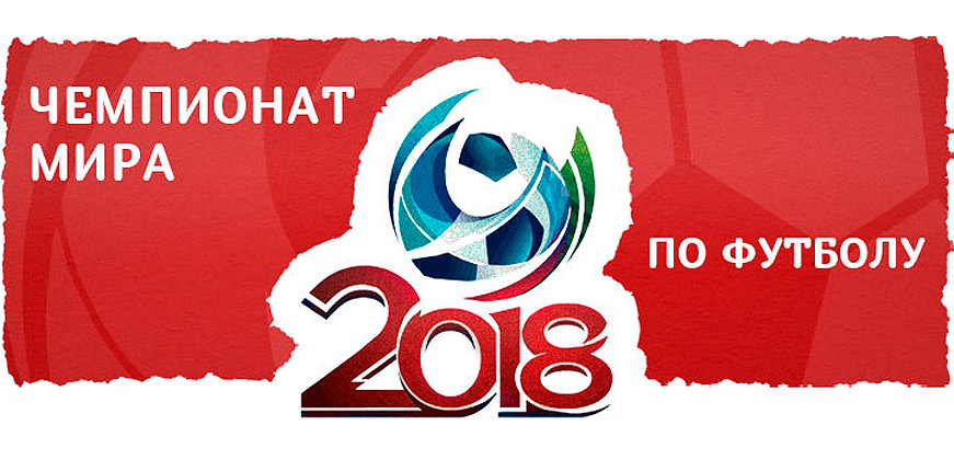 Чемпионат мира по футболу 2018