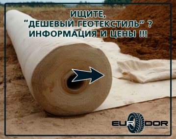 Дешевый геотекстиль