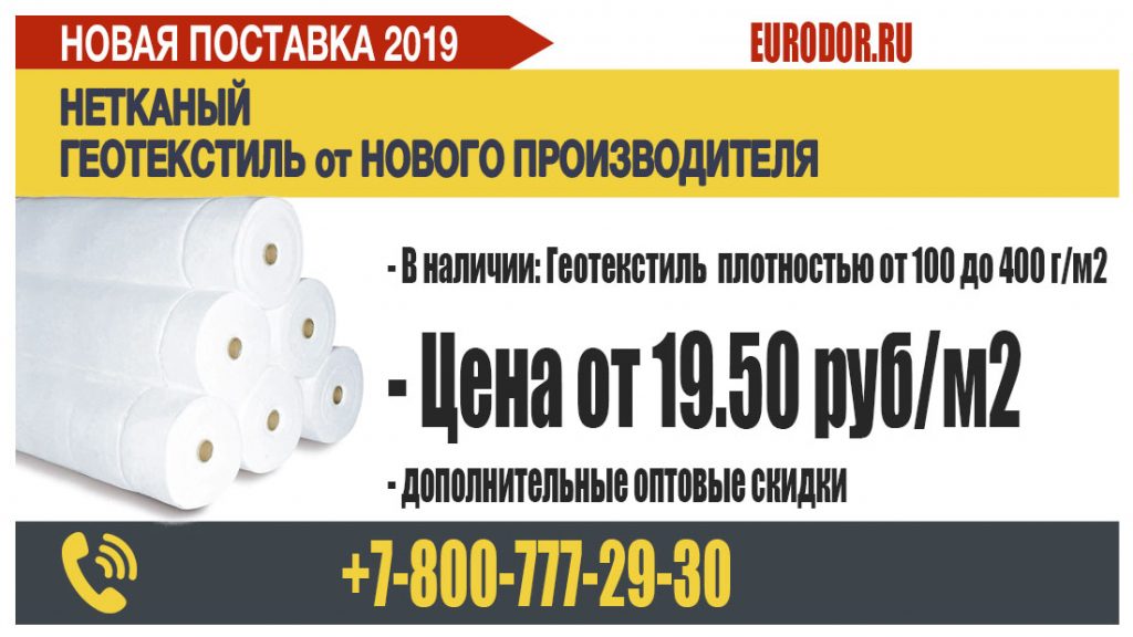 Новая поставка геотекстиля 2019