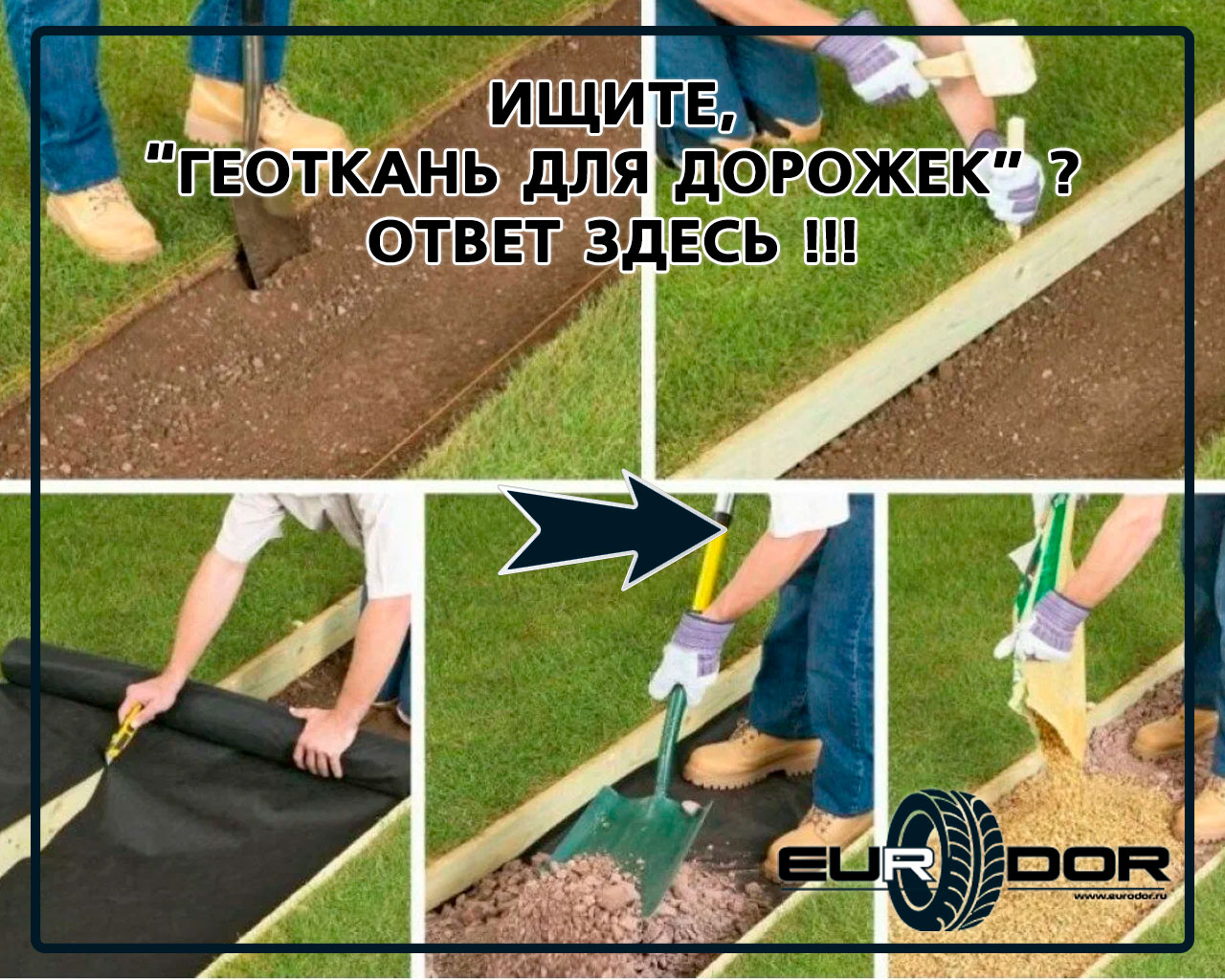 Геоткань для садовых дорожек - ЕвроДор