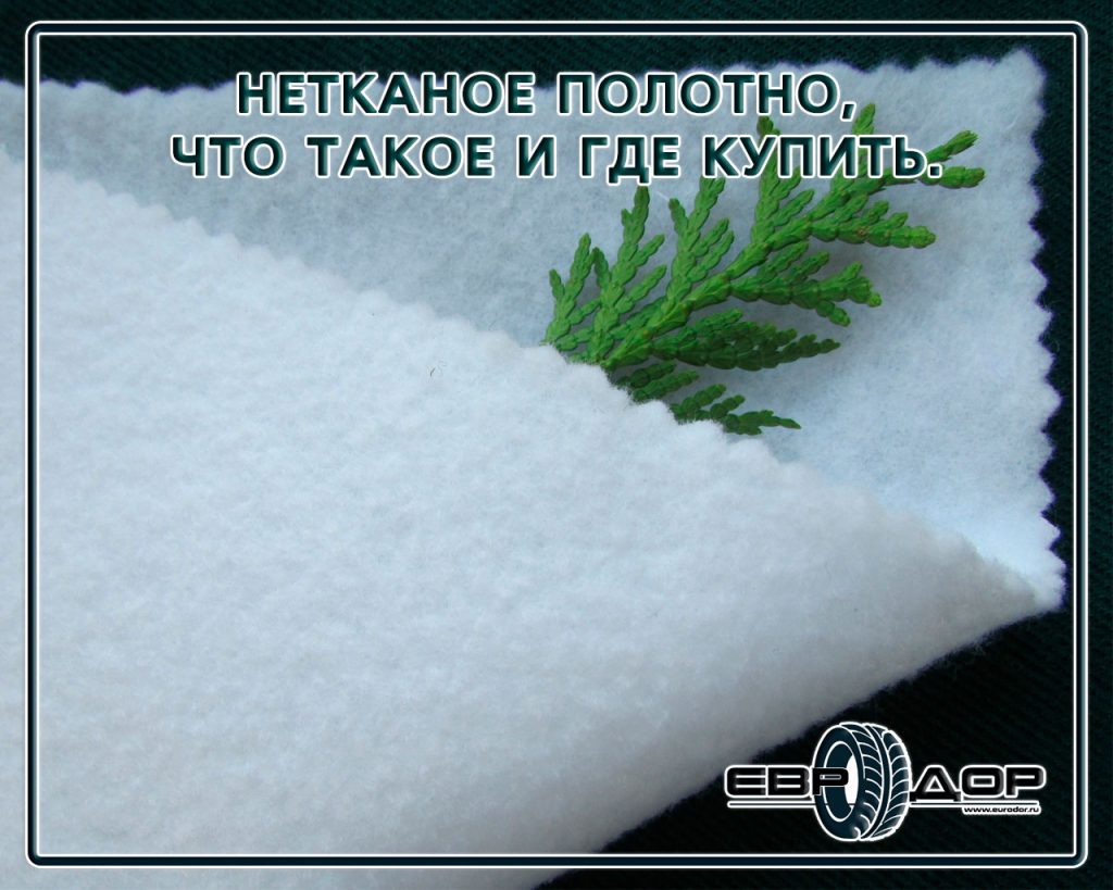 Нетканое полотно