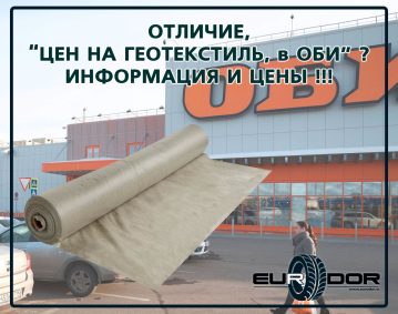оби геотекстиль