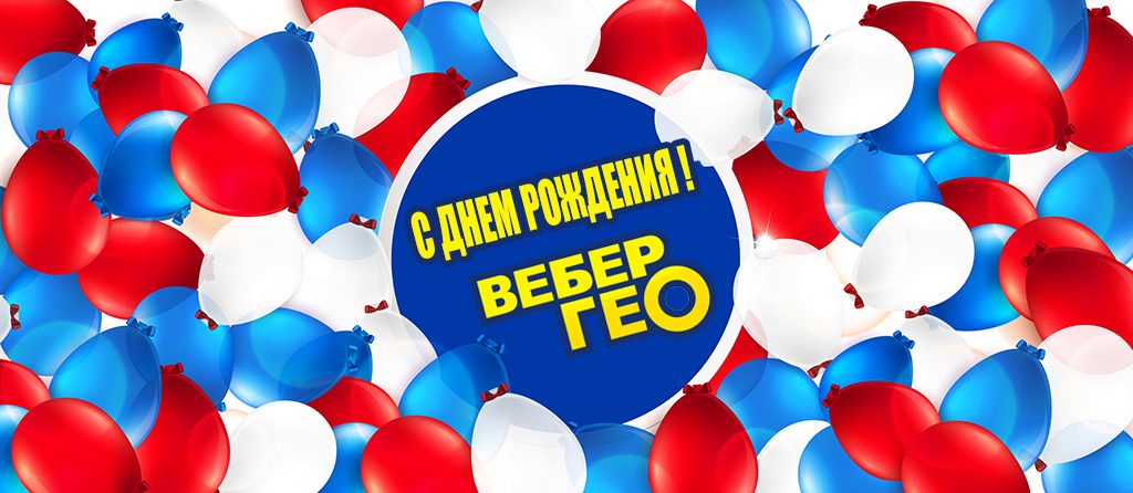 С Днем Рождения Вебер-Гео !