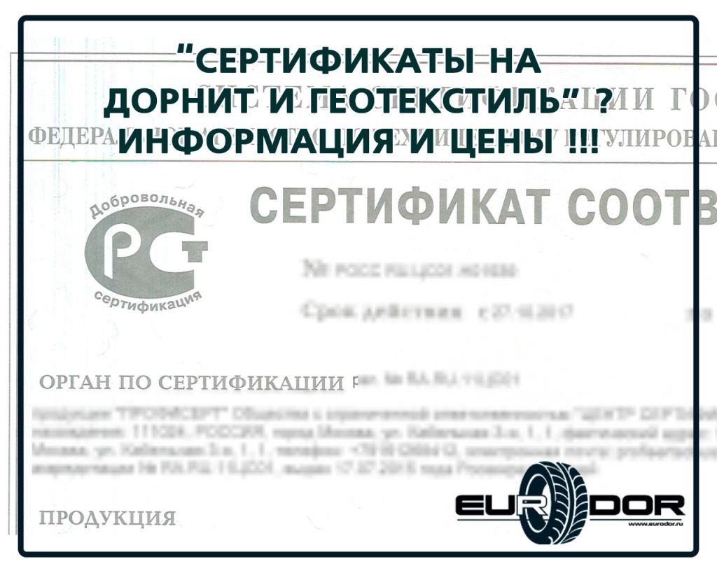 Сертификат на дорнит и геотекстиль
