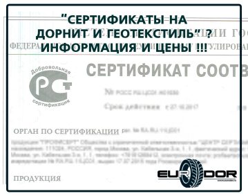 Сертификат на дорнит и геотекстиль